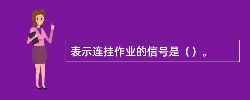 表示连挂作业的信号是（）。