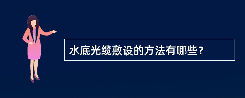 水底光缆敷设的方法有哪些？