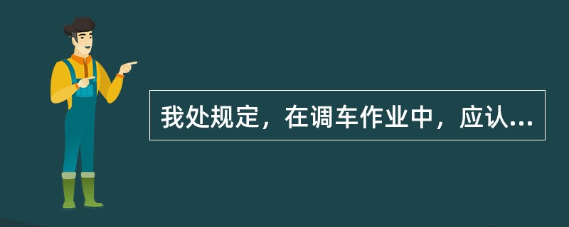 我处规定，在调车作业中，应认真执行“（）”调车制度。