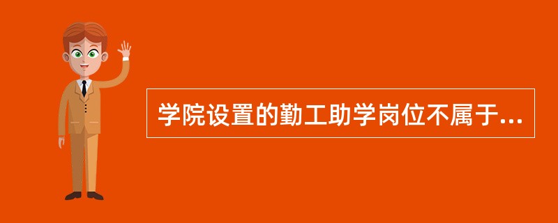 学院设置的勤工助学岗位不属于劳务性的是（）。