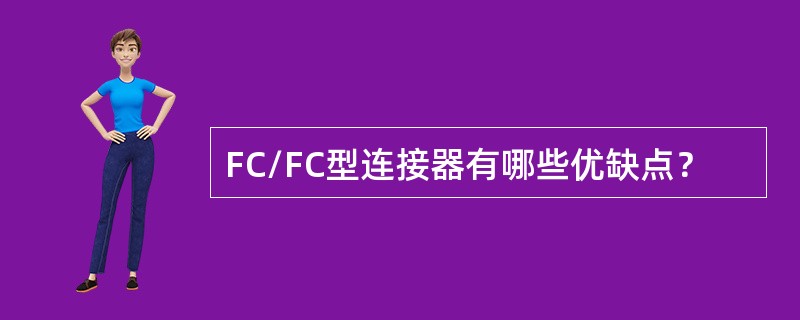 FC/FC型连接器有哪些优缺点？
