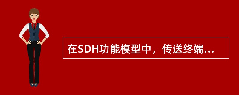 在SDH功能模型中，传送终端功能包括（）、（）、（）、（）、（）等五部分。