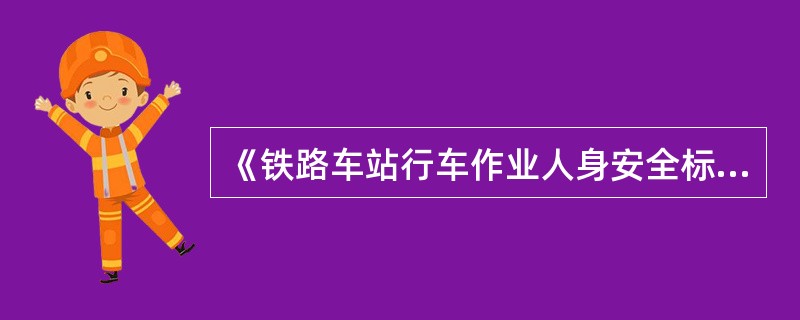 《铁路车站行车作业人身安全标准》规定，在车列、车辆走行中，禁止骑坐车帮。