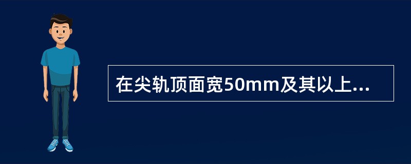 在尖轨顶面宽50mm及其以上的断面处，尖轨顶面低于基本轨顶面2mm的道岔加固后可