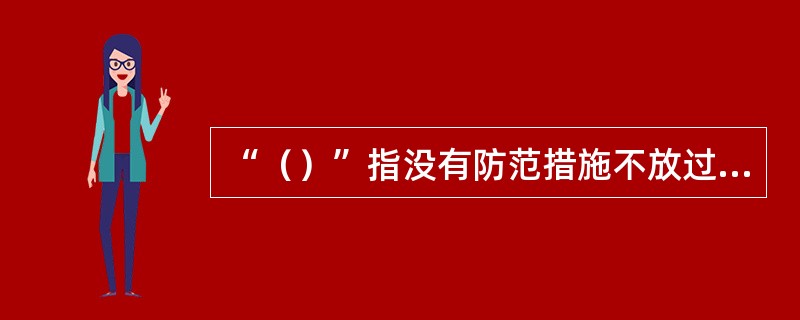 “（）”指没有防范措施不放过，事故责任人未受到处罚不放过，周围群众没有受到教育不