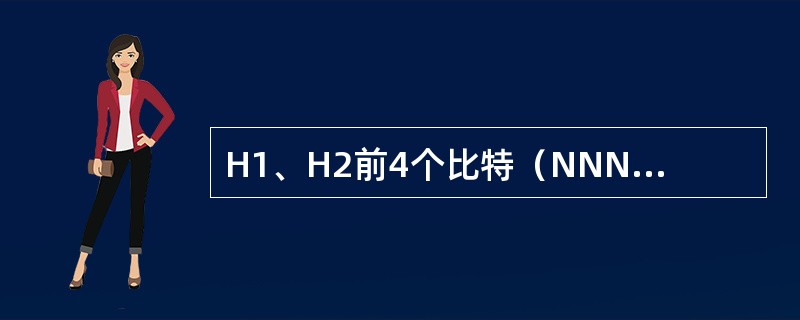 H1、H2前4个比特（NNNN）为（），后10个比特运载指针值，表明（）。