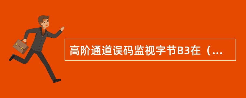 高阶通道误码监视字节B3在（）功能块中产生和终结。