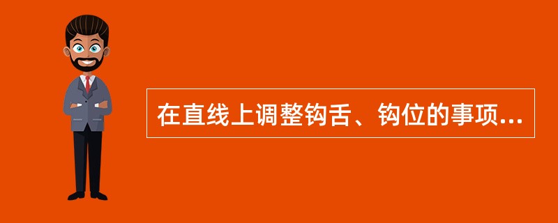 在直线上调整钩舌、钩位的事项有（）