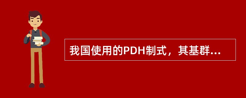 我国使用的PDH制式，其基群，二次群，三次群，四次群的速率依次为（），（），（）