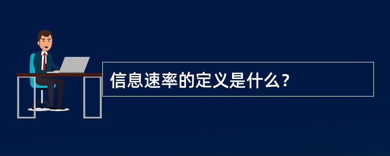 信息速率的定义是什么？