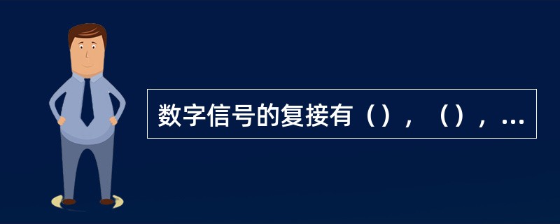 数字信号的复接有（），（），（）。