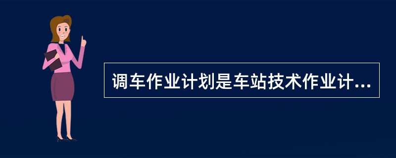 调车作业计划是车站技术作业计划的基本计划。