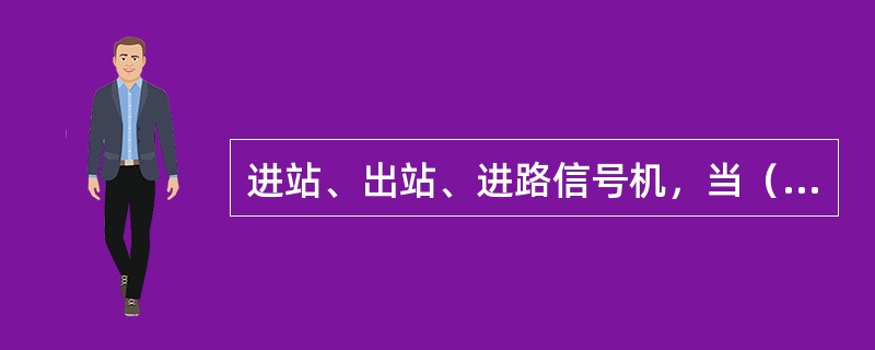 进站、出站、进路信号机，当（）时，均视为停车信号。