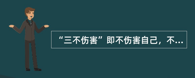 “三不伤害”即不伤害自己，不伤害他人，（）。