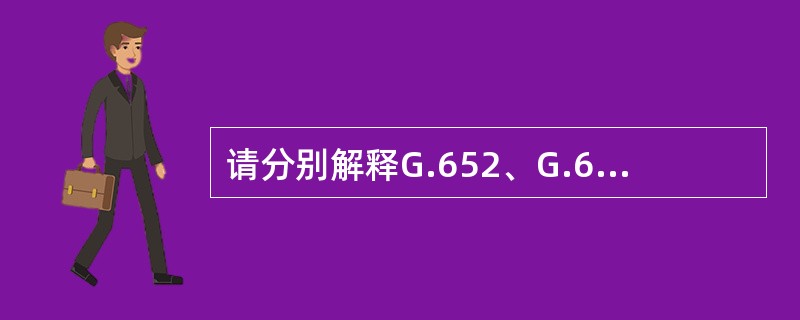 请分别解释G.652、G.653、G.654、G.655光纤及特点。