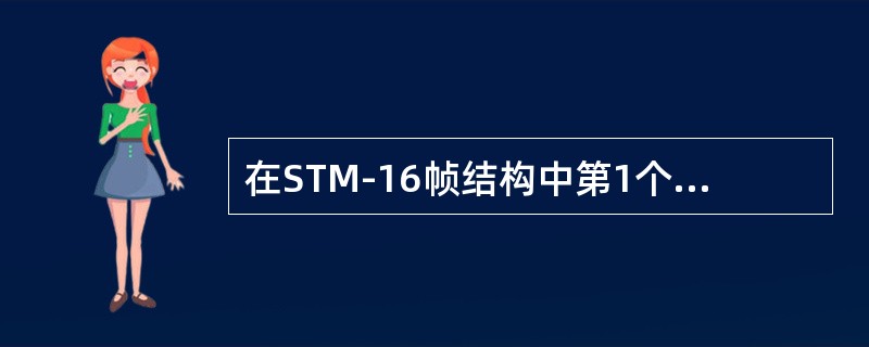 在STM-16帧结构中第1个STM-1的K1字节的行数为（），列数为（）。