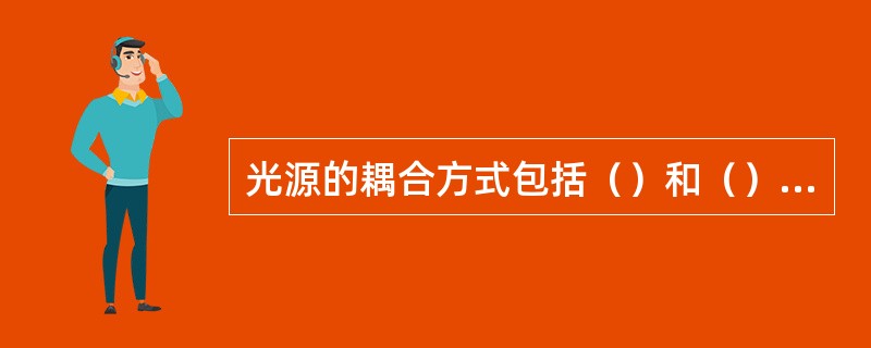 光源的耦合方式包括（）和（）两种。