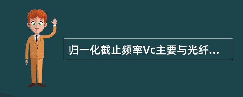 归一化截止频率Vc主要与光纤折射率分布相关，随着光纤折射率分布指数α减小，Vc（