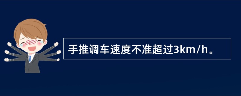 手推调车速度不准超过3km/h。