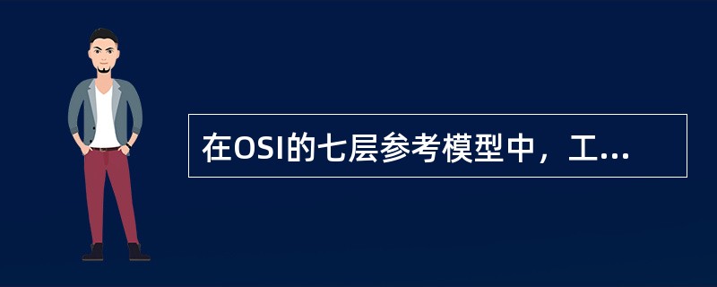 在OSI的七层参考模型中，工作在第三层以上的网间连接设备是（）