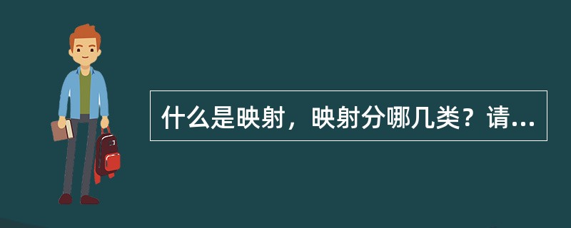 什么是映射，映射分哪几类？请分别说明。