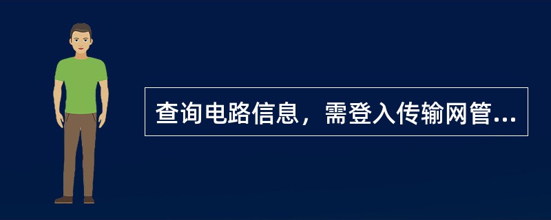 查询电路信息，需登入传输网管（）