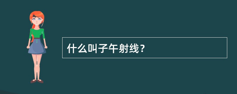 什么叫子午射线？