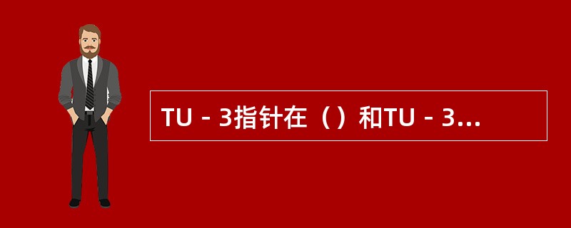 TU－3指针在（）和TU－3之间提供适配功能；TU－12指针在（）和TU－12之