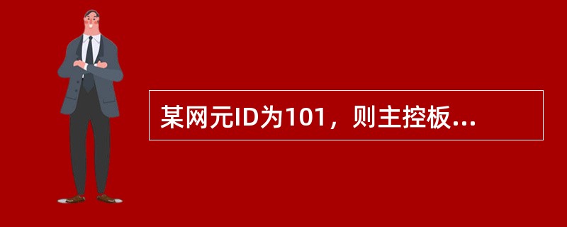 某网元ID为101，则主控板上相应的拨码开关的D7-D0位按二进制来表示应该是（