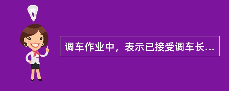 调车作业中，表示已接受调车长所发出的手信号时，机车鸣示（）。