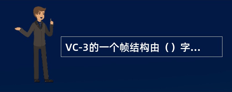 VC-3的一个帧结构由（）字节组成，信号速率为（）。