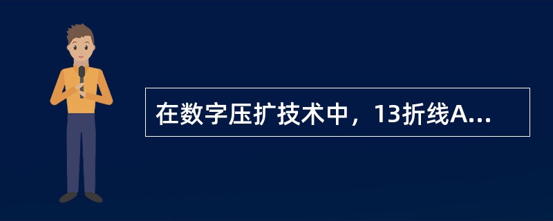 在数字压扩技术中，13折线A律中A的取值为（）。