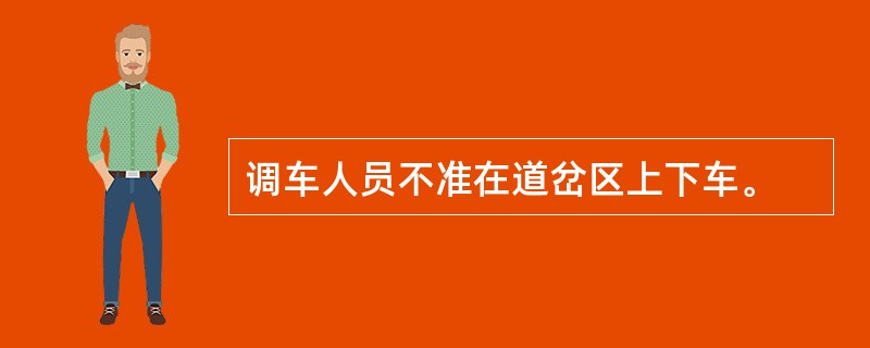 调车人员不准在道岔区上下车。