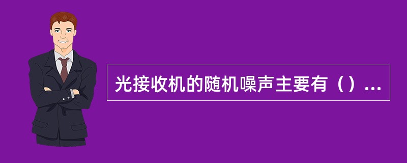 光接收机的随机噪声主要有（）的噪声和（）的噪声。