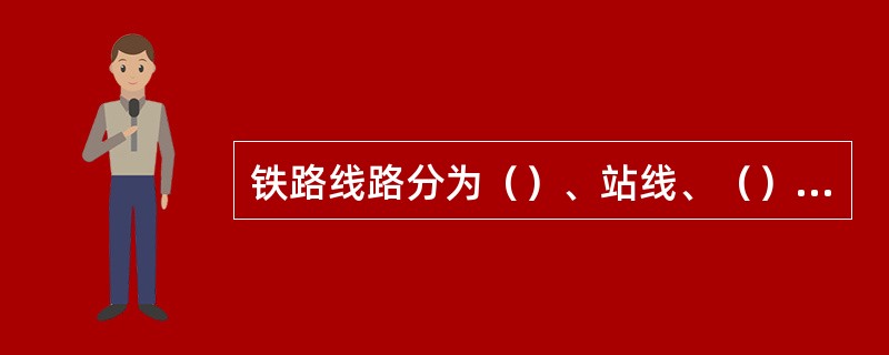 铁路线路分为（）、站线、（）、岔线和特别用途线。