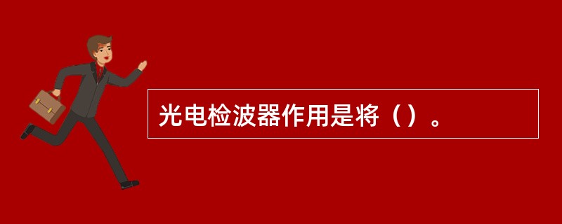 光电检波器作用是将（）。