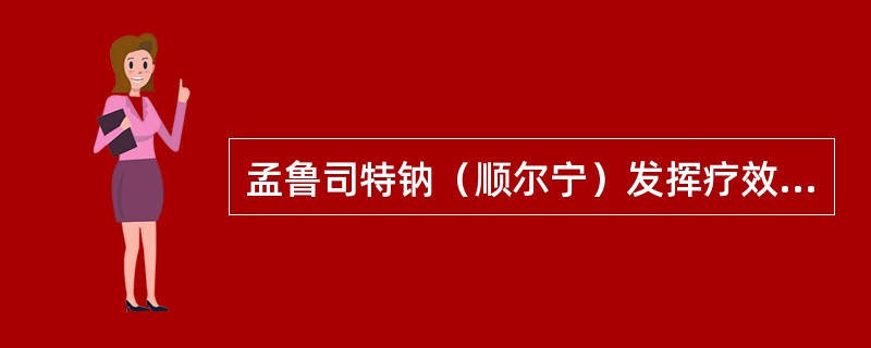 孟鲁司特钠（顺尔宁）发挥疗效主要作用于什么受体（）