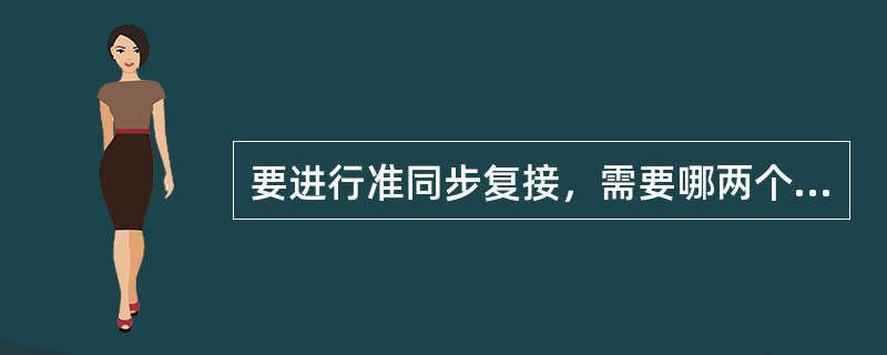 要进行准同步复接，需要哪两个步骤？