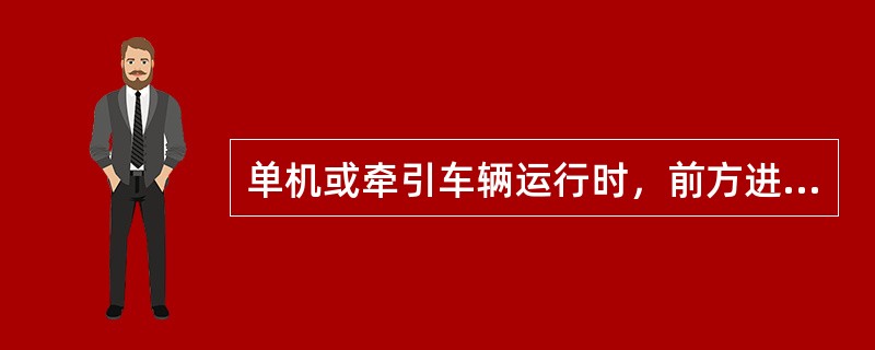 单机或牵引车辆运行时，前方进路的确认由（）负责。