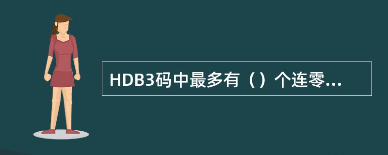 HDB3码中最多有（）个连零的情况。