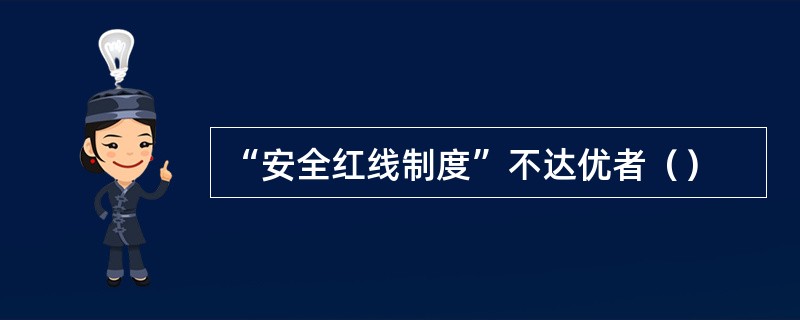 “安全红线制度”不达优者（）