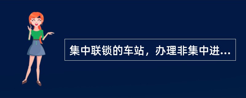 集中联锁的车站，办理非集中进路调车时，准许其他调车机车进入进路调车。