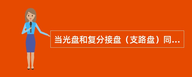 当光盘和复分接盘（支路盘）同时有紧急告警时，应先处理哪个盘的告警？并简单说明原因