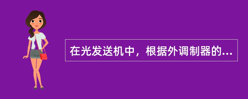 在光发送机中，根据外调制器的有无可将调制方式分为哪几种？各有什么特点？