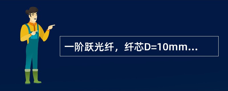 一阶跃光纤，纤芯D=10mm=0.005，光纤长度为2000km，试求光纤的数值
