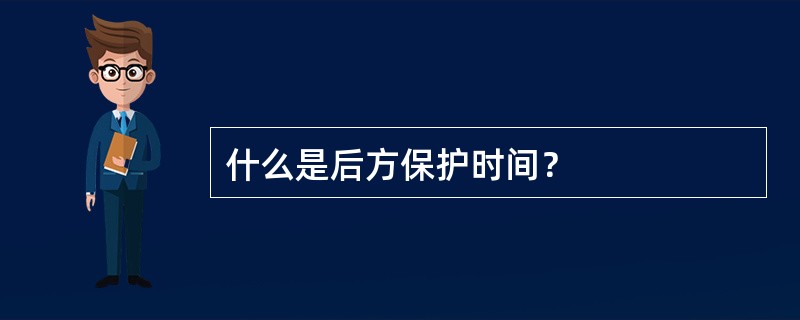 什么是后方保护时间？