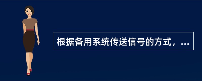 根据备用系统传送信号的方式，主、备方式通常分为（）方式和（）方式。