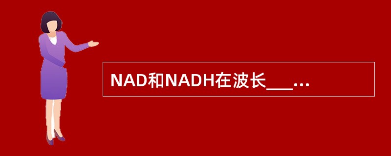 NAD和NADH在波长______nm处有吸收峰，其摩尔消光系数为______。