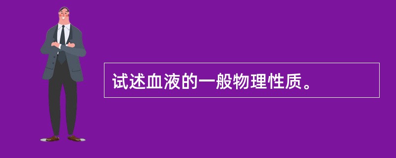 试述血液的一般物理性质。