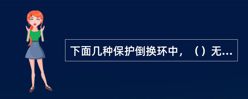 下面几种保护倒换环中，（）无需要启动APS协议。